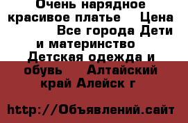 Очень нарядное,красивое платье. › Цена ­ 1 900 - Все города Дети и материнство » Детская одежда и обувь   . Алтайский край,Алейск г.